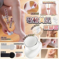 重現嫩滑BB腳👶🏻 電動美足磨腳器