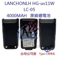 LANCHONLH HG-uv11W 原廠鋰電池 4000MAH 對講機電池 無線電專用電池 LC-05 專用鋰電池