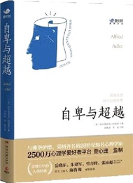 1529.自卑與超越（簡體書）