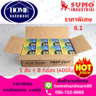 ใบตัด ใบตัดบาง SUMO 4 นิ้ว SUMO ขายยกลัง 1ลังมี 8 กล่องกล่องละ 50ใบ ใบตัดซูโม่ 1ลัง 400ใบ FASTCUT ใย