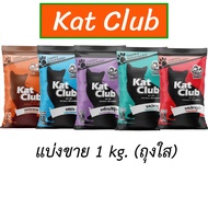 kat club แคทคลับ อาหารแมว (แบ่งขาย) 1kg.