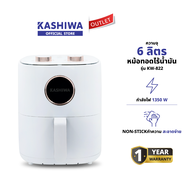 KASHIWA รุ่น KW-822 หม้อทอดไร้น้ำมัน หม้อทอด ขนาด 6 ลิตร เคลือบ NON Stick ปรับอุณหภูมิได้ถึง 80-200 