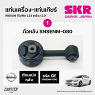 ยางแท่นเครื่อง-แท่นเกียร์ NISSAN TEANA L33 เครื่อง 2.0 แบรนด์ SKR สินค้านำเข้าจากญี่ปุ่น