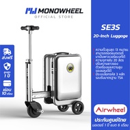 Airwheel SE3S - สีเงิน (Silver) กระเป๋าเดินทาง ไฟฟ้า นั่งขับได้ (20 นื้ว) ประกันสูงสุด 1 ปี