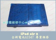 ★普羅維修中心★Apple iPad Air2 全新電池 A1547 7340mah 容易沒電 電量亂跳 不穩 突然關機