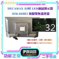 二手良品  DECAMAX 32吋 LED液晶顯示器 DM-32HE 無腳架 無遙控器 螢幕 LED 低藍光