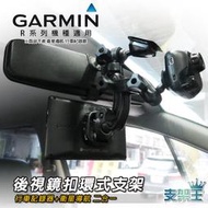 支架王 GARMIN【4695R plus / 4692R plus】導航+行車【後視鏡扣環式支架】AA10 