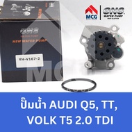 GNS ปั๊มน้ำรถยนต์ Waterpump ออดี้ AUDI Q5 AUDI TT T5 2.0 TDI ปั้มน้ำaudi q5 ปั้มน้ำaudi tt ปั็มน้ำau