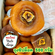 ลูกพลับแก้ว​ ไร้แป้ง​ Dried Persimmon ลูกพลับแห้ง​ ลูก​พลับ​ ลูกพลับอบแห้ง​ ลูกพลับตากแห้ง​ ลูกพลับแห้งจีน พลับอบแห้ง ขนมติดบ้าน