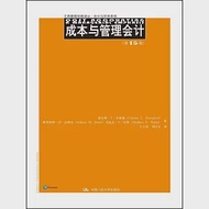 成本與管理會計(第15版) 作者：查爾斯·T·亨格瑞等