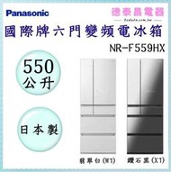 可議價~Panasonic【NR-F559HX】國際牌550L六門玻璃變頻電冰箱【德泰電器】