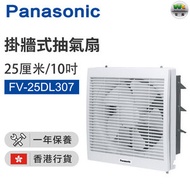 樂聲牌 - FV-25DL307 抽氣扇 (25厘米/10吋)【香港行貨】