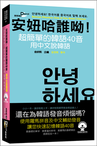 安妞哈誰呦！超簡單的韓語40音：用中文說韓語 (新品)