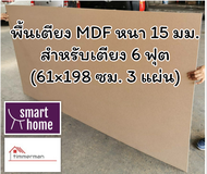 SMART HOME พื้นเตียง MDF สำหรับเตียง 6ฟุต (คิงไซส์) หนา 15มม - ไม้ปูพื้นเตียง แผ่นพื้นเตียง ไม้พื้นเตียง ไม้รองที่นอน