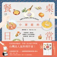 小家庭的餐桌日常：從家常菜、風味食，到撫慰人心的中西甜點，幸福料理美味上桌！