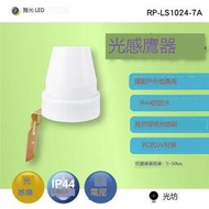 舞光 光感應器 RP-LS1024-7A IP44 防塵防水 搭配戶外燈具使用