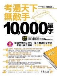 考遍天下無敵手10,000單字（軟皮精裝+書衣+1CD）