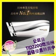 限時免運 TESCOM 白色 TID2200 tid2200tw 防靜電 負離子吹風機 大風量【IDEAL理想安全帽】