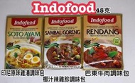  [FASHION HOUSE] 印尼 indofood  印尼原味雞湯 椰汁辣雞胗 巴東牛肉 調味包