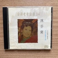 30*二手國語CD 陳芬蘭 台語老歌金曲14 早期台灣民謠