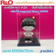 roacrylic พร้อมส่ง กล่องครอบโมเดลพร้อมฐานมี 4 ฐานสีให้เลือก ขนาด 55x50x75 cm. ใส่Mega just Dimoo 100