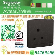 Schneider 施耐德 AvatarOn 奐尚 DG 石墨灰 15A三腳圓頭有掣插座連LED指示燈  15A燈掣蘇  15A蘇  E8315_15N_DG_C5  香港行貨 保用18個月