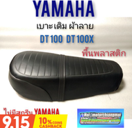 เบาะdt100 dt100x เบาะ yamaha dt100 dt100x เบาะเดิม yamaha dt100 dt100x เบาะ ยามาฮ่าdt100 dt100x
