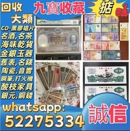【九寶收藏】高價收購：回收舊人民幣 第一二三版人民幣，舊港紙幣 香港有利銀行 回收印度新金山渣打銀行 回收香港上海匯豐銀行 香港渣打銀行 有利銀行 香港政府 渣打銀行 印度新金山中國渣打銀行 印度 倫