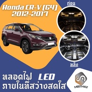 Honda CR-V (G4) ไฟ LED ภายใน สว่าง ติดตั้งง่าย คุณภาพสูง รับประกัน ไฟเพดาน ประตู ป้ายทะเบียน สีขาว ส