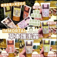 泰國高質人氣宮廷式 IMMORTAL 草本護手霜