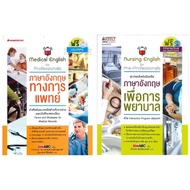 หนังสือ ภาษาอังกฤษทางการแพทย์ / ภาษาอังกฤษเพื่อการพยาบาล - Nanmeebooks
