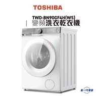 東芝 - TWDBN90GF4H - 470MM超薄身前置式變頻洗衣乾衣機 (洗8公斤 乾5公斤) (TWD-BN90GF4H(WS))