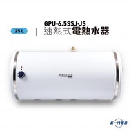 德國寶 - GPU6.5SSJ-JS -25公升 中央高壓速熱式電熱水爐(左右兩邊發熱線)底出入水 (GPU-6.5SSJ-JS)