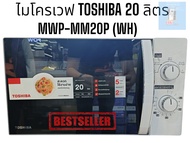 ไมโครเวฟ toshiba 20 ลิตร รุ่นMWP-MM20P(WH)