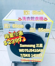 洗衣乾衣機 ⏰📣 $2399🔥Samsung 三星 前置式二合一洗衣乾衣機 (7kg/5kg, 1400轉/分鐘) WD70J5410AW 二手電器 清倉大減價 最新款 貨到付款 精選貨品 襟用款 好