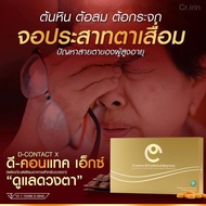 D Contact X ดีคอนแทค เอ็กซ์ บำรุงสายตา มั่นใจรีวิวเพียบ ของแท้ส่งตรงจากบริษัท DNETWORK
