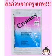 ✵ผงพิมพ์ CROMAX ขนาด 450 กรัม Alginate อัลจิเนต❅