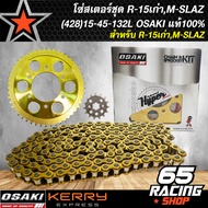 สเตอร์ชุด R-15เก่าM-SLAZ (428)15-45-132Lหน้า15ฟัน+หลัง45ฟัน+โซ่132ข้อ (ทอง) OSAKI แท้100% (จัดชุดเรี