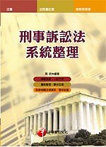 刑事訴訟法系統整理 (新品)