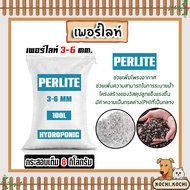 เพอร์ไลท์ (perlite) ขนาด 3-6มิล กระสอบเต็ม 8 กิโลกรัม (100ลิตร) วัสดุปลูกคุณภาพดี เพอร์ไลท์ส่วนผสมดิ
