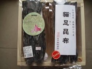 已完售,請勿下標 !道東 根室 齒舞 - 納沙布 貓足昆布 耳昆布「萬全海菜」精選 北海道昆布  70g 原廠包裝 海帶