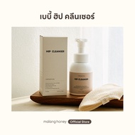 [Malang Honey] เบบี้ ฮิป คลีนเซอร์ Baby Hip Cleanser (ฤทธิ์ต้านเชื้อแบคทีเรีย/ค่า pH ที่เป็นกรดอ่อน)