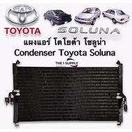 แผงแอร์ โตโยต้า โซลูน่าToyota Soluna CondenserToyota Solunaแผงร้อน รังผึ้งแอร์ คอยล์ร้อน