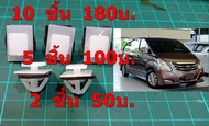 กิ๊บกาบข้าง Hyundai H1 แพ็ค 1ตัว,5ตัว,10ตัว พร้อมส่ง ส่งไวจาก กทม.