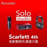 【欣和樂器】Focusrite Scarlett solo 4th Studio 錄音介面套裝組 四代
