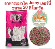 [กระสอบ 20 กิโลกรัม]อาหารแมวเจอร์นี่ Jerny  โปรตีน 26% ไขมัน 9%  สำหรับแมวโตอายุ 1 ปีขึ้นไป
