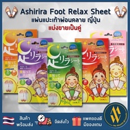 [พร้อมส่ง] Ashirira แผ่นแปะเท้าญี่ปุ่น (แบ่งขาย- ใส่ถุงซิปล๊อค) Ashi Rira แก้ปวดเมื่อย Ashi Lila Foo