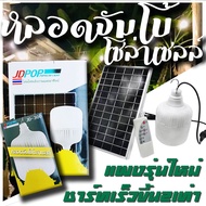 ไฟตุ้ม ไฟโซล่าแบบแขวน โซล่าเซลล์ หลอดไฟจัมโบ้โซล่าเซล Solar cell JDPOP รุ่น 300W 500W พลังงานแสงอาทิตย์ สว่างถึงเช้า ค่าไฟ 0 บาท