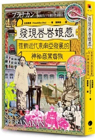 發現峇峇娘惹：推動近代東南亞發展的神秘商業貴族