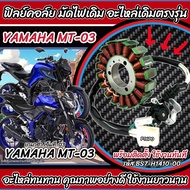 ฟิลย์คอยล์ย มัดไฟ คอยสตาร์ท Yamaha MT03 ทุกรุ่น สตาร์ทมือ มัดข้าวต้ม ขดทองแดง ยามาฮ่า เอ็มที03  ฟิลค